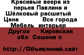 Красивые веера из перьев Павлина и Шёлковый расшитый › Цена ­ 1 999 - Все города Мебель, интерьер » Другое   . Кировская обл.,Сошени п.